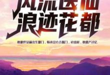 张小凡安妙彤的完整故事在哪里?读风流医仙浪迹花都小说-经典文学