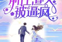 考大学，嫁小叔，前任渣夫被逼疯免费阅读，考大学，嫁小叔，前任渣夫被逼疯章节在线阅读-经典文学