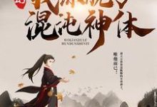 玄幻:我练就了混沌神体(秦明苏清雪)在线免费阅读-经典文学