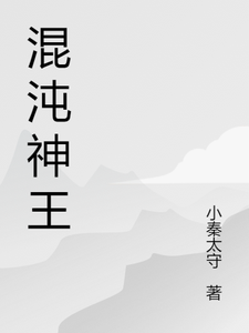 已完结小说《混沌神王》章节在线阅读