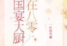 棠溪卫景曜的小说在哪里看？免费在线阅读国宴大厨在八零-经典文学