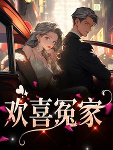 唐绾宋玺是哪本书的主角？寻找欢喜冤家免费阅读