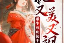 重生成痴傻千金后,她又美又飒小说无弹窗阅读的网站推荐-经典文学
