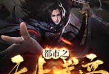 主人公叫王振王瑶李奇的小说都市之无上武帝在线阅读章节-经典文学