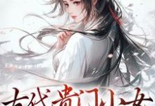 在线搜索温以缇的完整小说,免费阅读古代贵门小女生存指南-经典文学