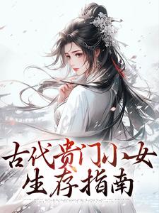 在线搜索温以缇的完整小说，免费阅读古代贵门小女生存指南
