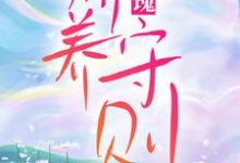 孟晚言年的小说在哪里看?免费在线阅读玫瑰娇养守则-经典文学