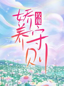孟晚言年的小说在哪里看？免费在线阅读玫瑰娇养守则