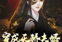 穿成天骄夫婿,我躺平无望了小说阅读,穿成天骄夫婿,我躺平无望了完结版-经典文学