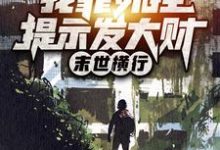 哪里能找到末世横行：我靠外挂提示发大财小说的最新更新和免费章节？-经典文学