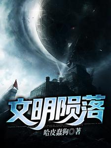 求推荐可以免费阅读文明陨落小说的网站
