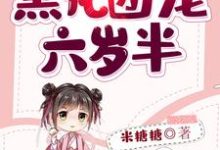 黑化团宠六岁半小说的免费阅读版本在哪里可以找到？-经典文学
