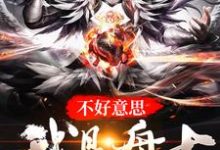 杨译之史莱姆是哪本书的主角？寻找不好意思，我是盘古免费阅读-经典文学