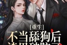寻找重生不当舔狗后,渣男破防了小说的最新更新章节-经典文学