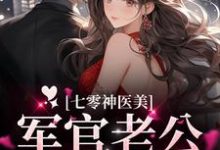 《七零神医美，军官老公宠不停》小说章节在线试读，《七零神医美，军官老公宠不停》最新章节目录-经典文学