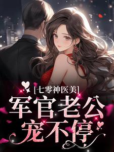 《七零神医美，军官老公宠不停》小说章节在线试读，《七零神医美，军官老公宠不停》最新章节目录