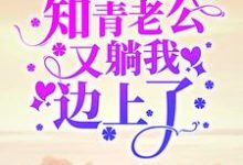 在线寻找顾七娇郑云升的小说,七零:一睁眼,知青老公又躺我边上了免费阅读-经典文学