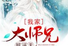 想读梁菱天宁望烯的故事,哪里可以免费找到我家大师兄超逆天?-经典文学