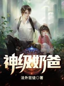 在线寻找沈易沐沐的小说，神级奶爸免费阅读