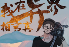 陈南仙儿为主角的小说好看吗?免费读我在异界拍写真-经典文学