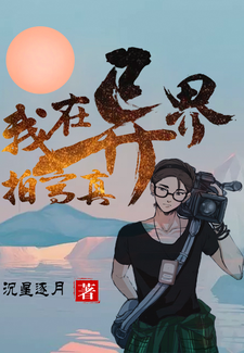 陈南仙儿为主角的小说好看吗？免费读我在异界拍写真