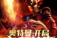 奥特曼：开局变身艾斯小说，奥特曼：开局变身艾斯在线阅读-经典文学