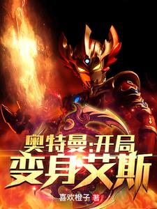 奥特曼：开局变身艾斯小说，奥特曼：开局变身艾斯在线阅读