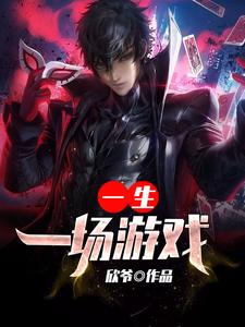 男女主人公张明林梦梦小说一场游戏一生章节免费阅读