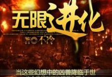 无限进化楚旬安琪儿周御龙楚航小说大结局免费试读-经典文学