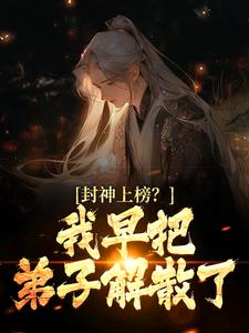已完结小说《封神上榜？我早把弟子解散了》最新章节