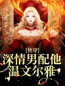 已完结小说《快穿：深情男配他温文尔雅》章节在线阅读