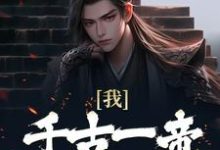 我,千古一帝,震慑东胡秦轩小说大结局免费试读-经典文学