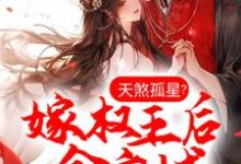 《天煞孤星？嫁权王后全京城真香了》小说大结局免费试读 谢婉李彧小说-经典文学