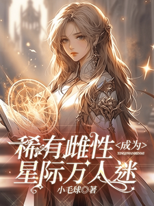 稀有雌性成为星际万人迷苏眠棠小说大结局免费试读