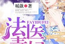 主角顾灵若赫连楚慕君扬小说完结版在线阅读，法医毒妃免费看-经典文学