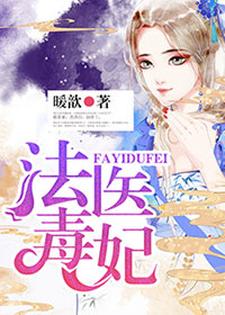 主角顾灵若赫连楚慕君扬小说完结版在线阅读，法医毒妃免费看