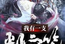 《我有一支判官笔》全集免费在线阅读(萧凡恸血鸢林雪染)-经典文学