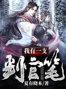 《我有一支判官笔》全集免费在线阅读（萧凡恸血鸢林雪染）