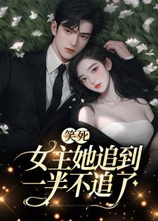 主人公叫温瑾沈寻舟的小说笑死，女主她追到一半不追了在线阅读章节