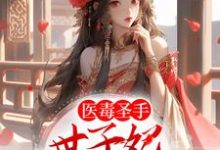 云青瑶白千羽的完整故事在哪里?读医毒圣手:世子妃举世无双小说-经典文学