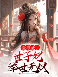 云青瑶白千羽的完整故事在哪里？读医毒圣手：世子妃举世无双小说