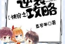 已完结小说《快穿之逆袭攻略》在线章节阅读-经典文学