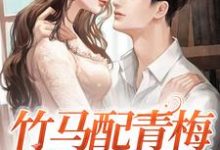 舒梨江听白为主角的小说好看吗?免费读竹马配青梅,爱情甜到爆-经典文学