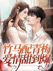 舒梨江听白为主角的小说好看吗？免费读竹马配青梅，爱情甜到爆