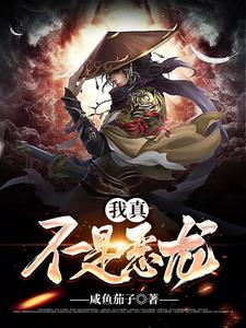 小说《我真不是恶龙》章节免费阅读