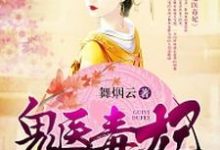 鬼医毒妃免费阅读，鬼医毒妃章节在线阅读-经典文学