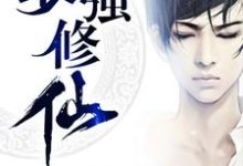 求最强修仙小说的全文免费阅读链接-经典文学