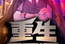 重生2012小说的免费电子版在哪里可以下载或阅读？-经典文学