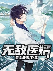 寻找能够免费阅读无敌医婿小说的平台