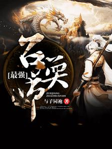 已完结小说《最强召唤师》章节免费阅读